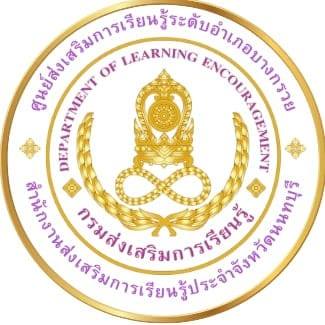 ศูนย์การเรียนรู้ระดับตำบลบางสีทอง อำเภอบางกรวย จังหวัดนนทบุรี